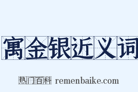 寓金银近义词是什么意思的图片